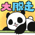 熊猫大脱走汉化版