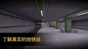 地铁模拟器游戏图2